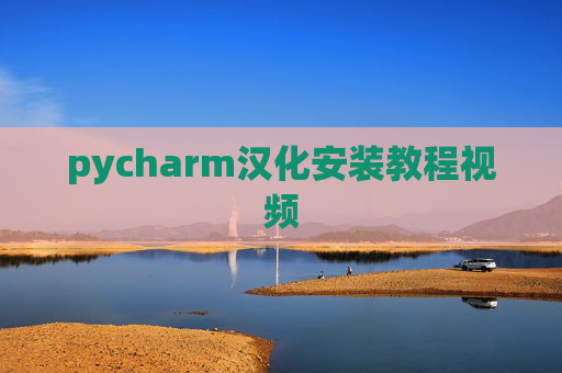 pycharm汉化安装教程视频