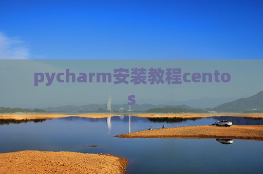 pycharm安装教程centos