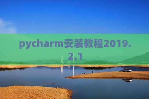 pycharm安装教程2019.2.1