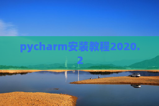 pycharm安装教程2020.2