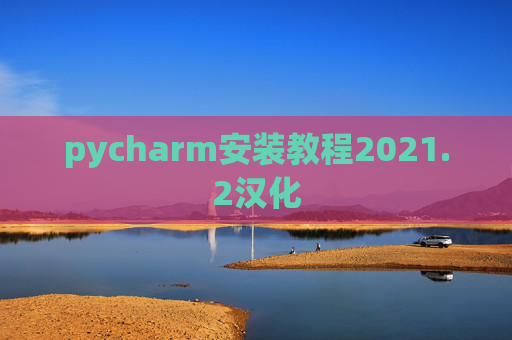 pycharm安装教程2021.2汉化