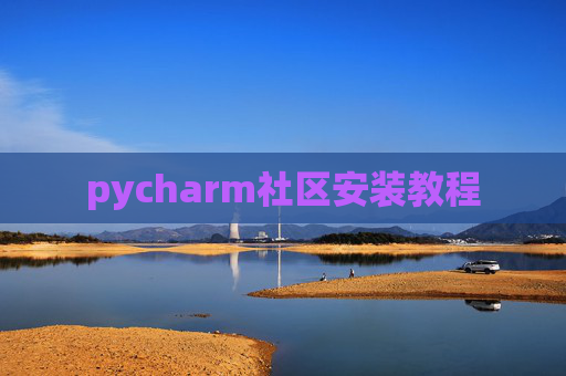 pycharm社区安装教程